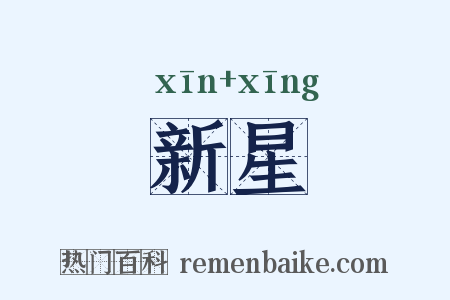 新星是什么意思的图片